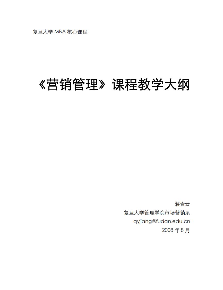 【精编版】MBA《营销管理》教学大纲