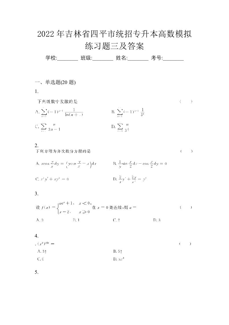 2022年吉林省四平市统招专升本高数模拟练习题三及答案