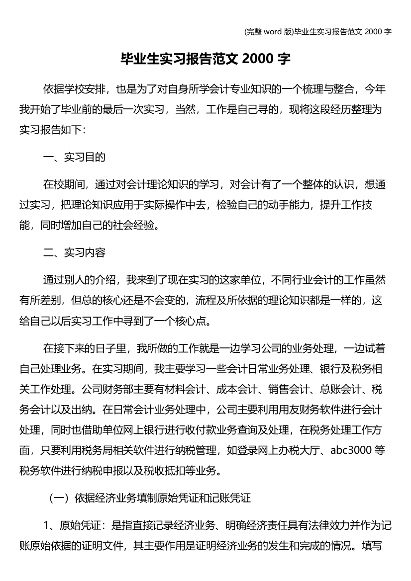 完整word版毕业生实习报告范文2000字