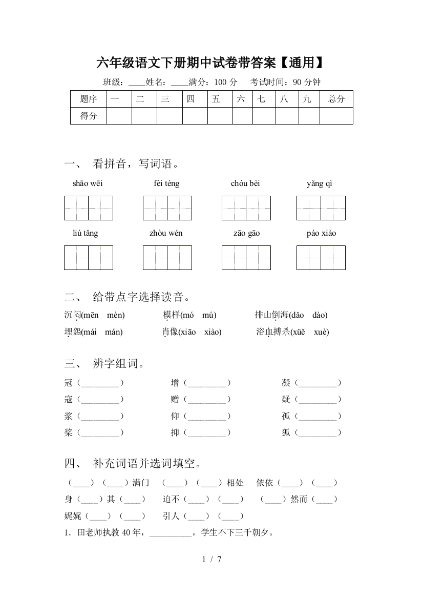 六年级语文下册期中试卷带答案【通用】