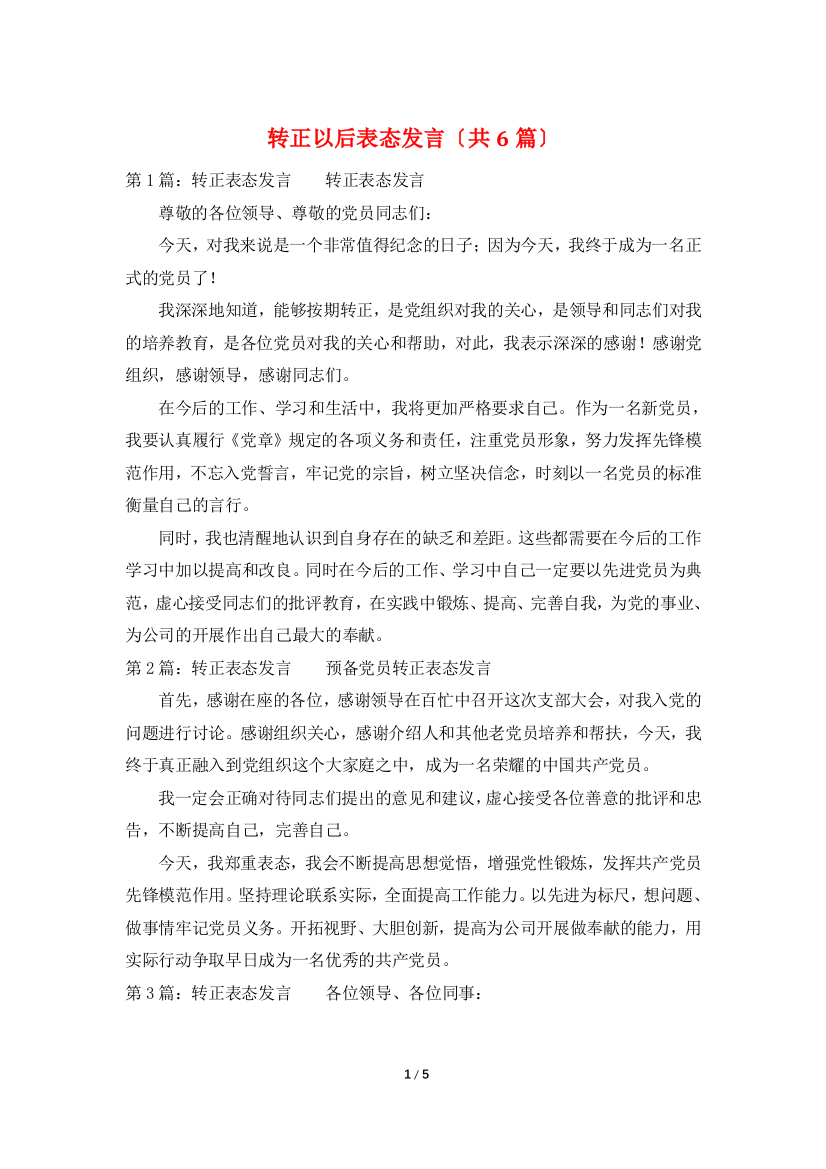 转正以后表态发言(共6篇)