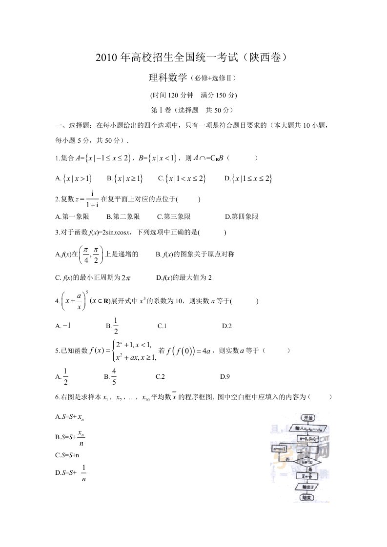 2010年全国高考理科数学试题及答案-陕西