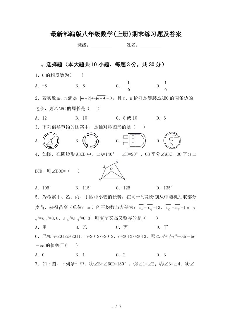 最新部编版八年级数学(上册)期末练习题及答案