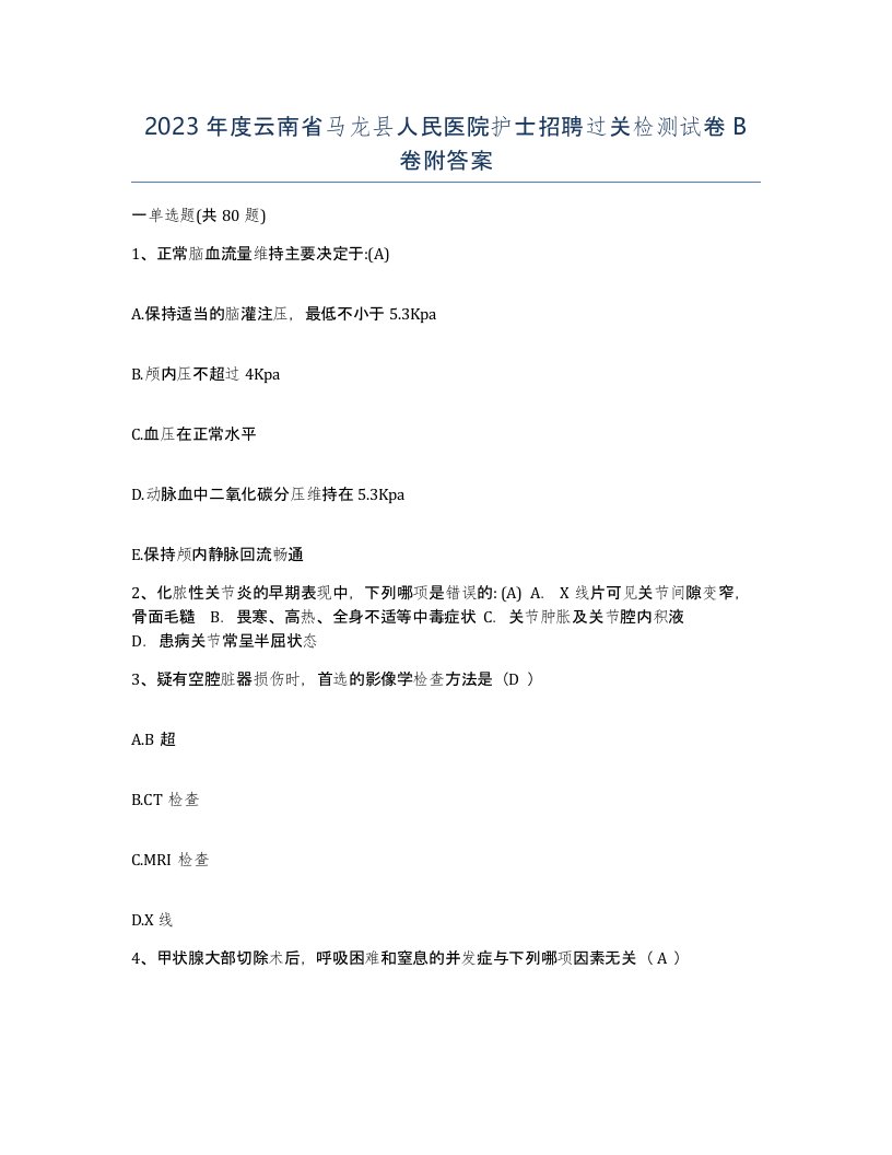 2023年度云南省马龙县人民医院护士招聘过关检测试卷B卷附答案