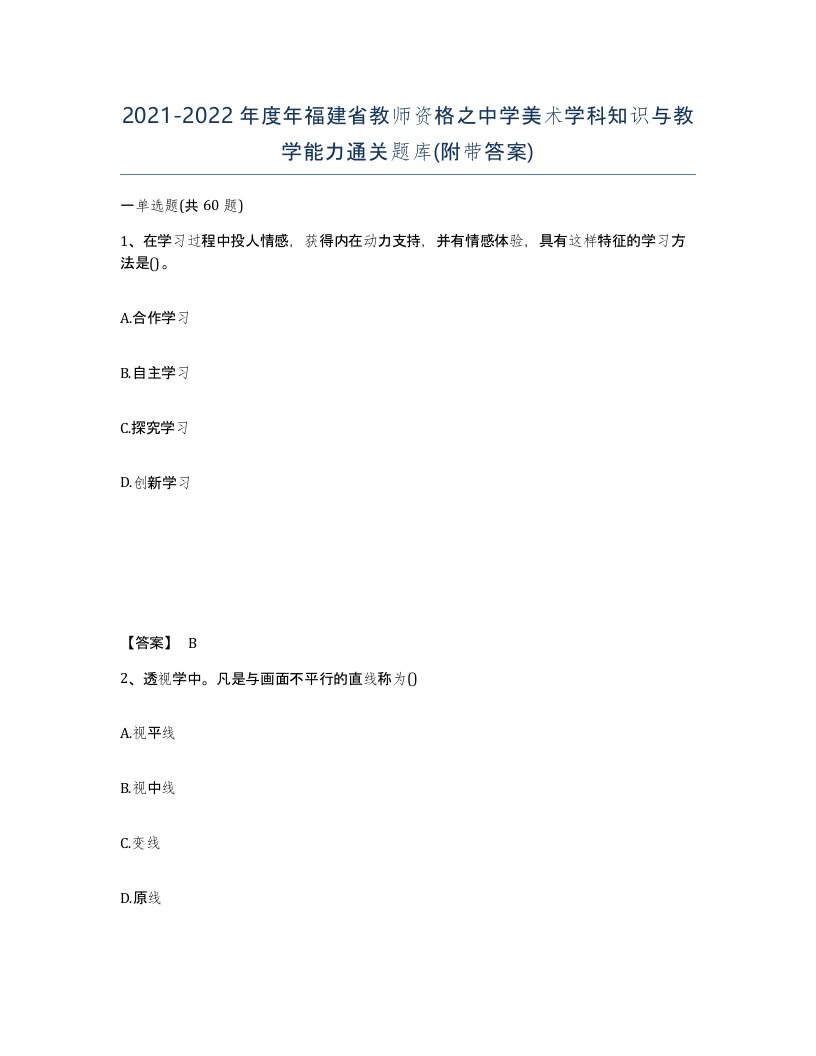 2021-2022年度年福建省教师资格之中学美术学科知识与教学能力通关题库附带答案