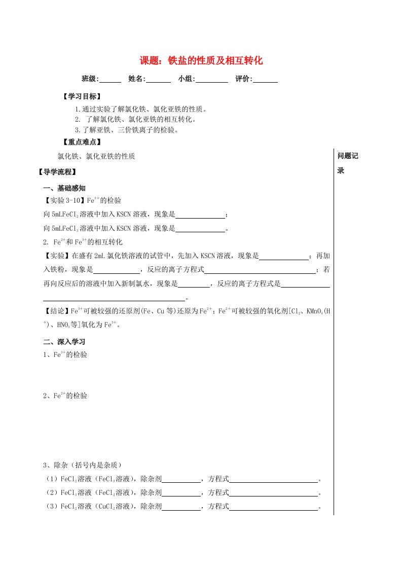 成都市高中化学第26课铁盐和亚铁盐导学案