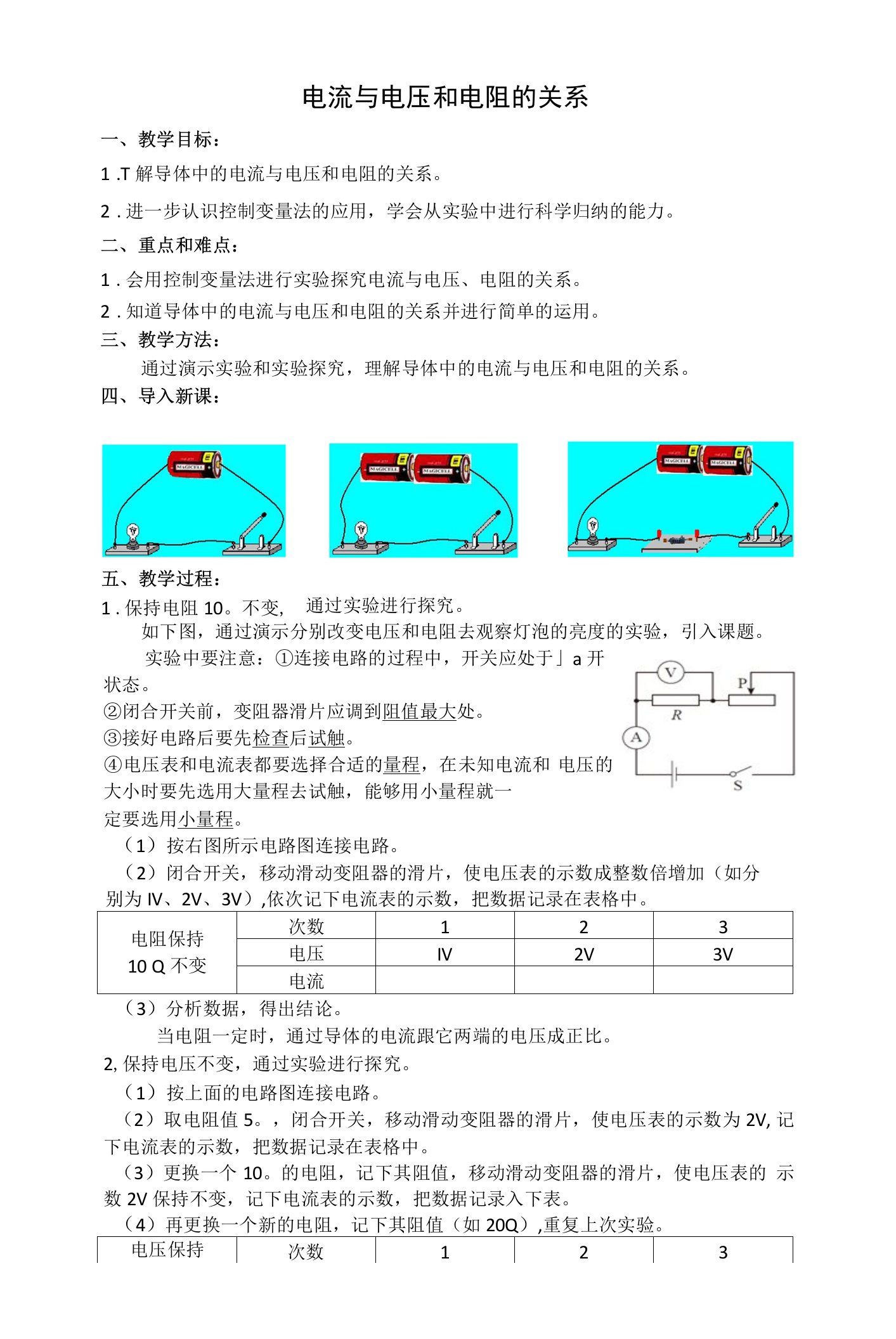 《电流与电压和电阻的关系》教案