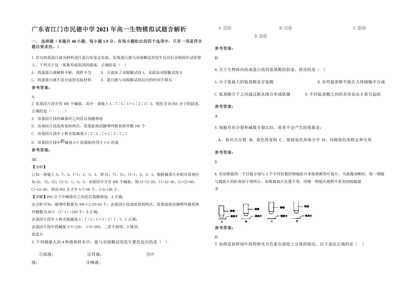 广东省江门市民德中学2021年高一生物模拟试题含解析