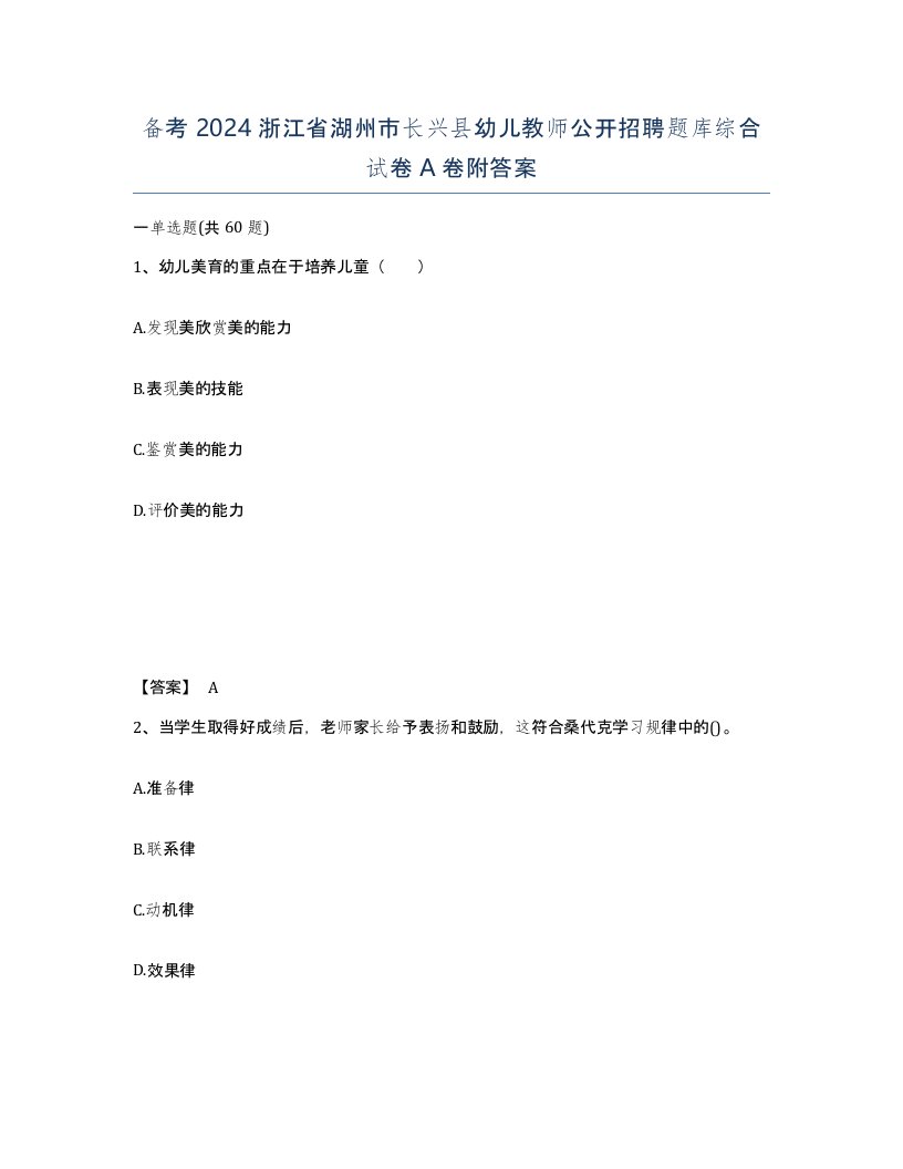 备考2024浙江省湖州市长兴县幼儿教师公开招聘题库综合试卷A卷附答案