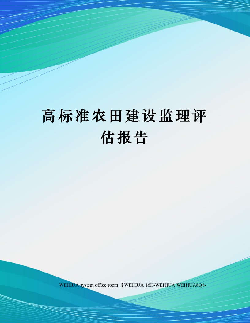 高标准农田建设监理评估报告修订稿