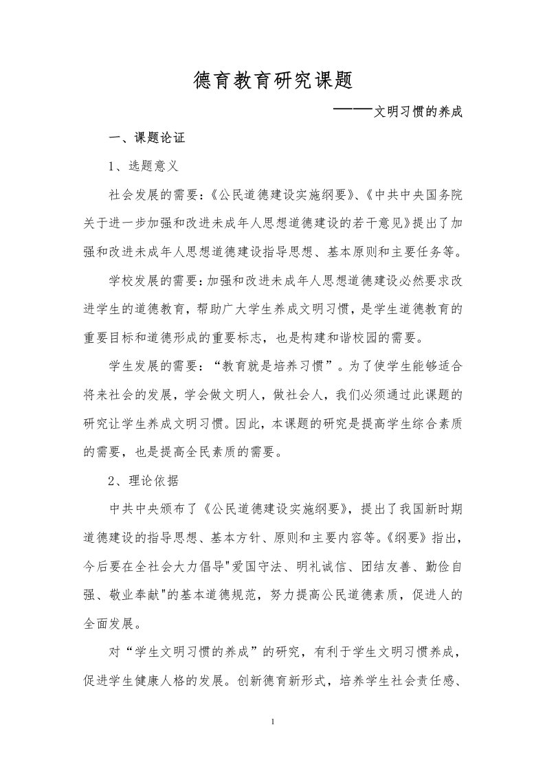 德育教育研究课题—文明习惯的养成