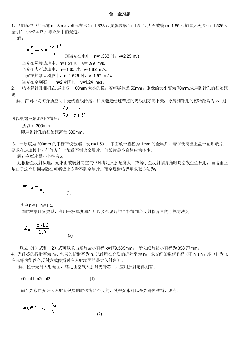 工程光学郁道银光学习题解答