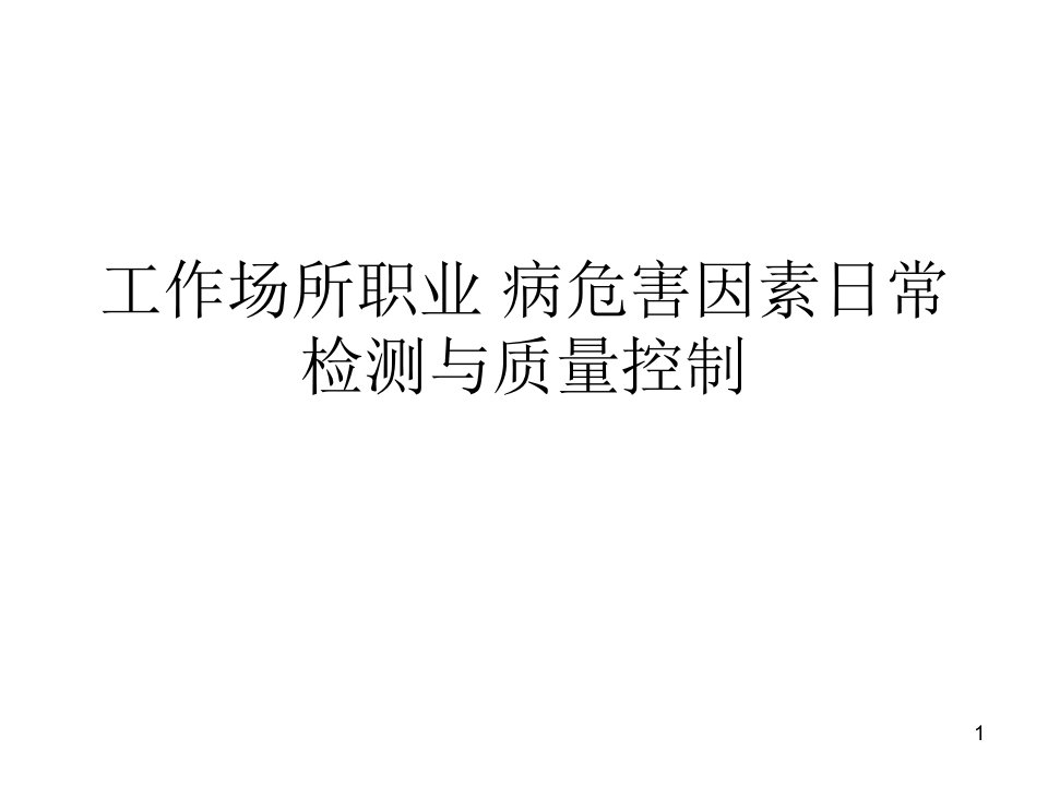 工作场所职业病危害因素日常检测与质量控制(1)