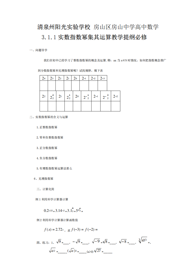 清泉州阳光实验学校房山区房山高中数学实数指数幂集其运算教学提纲