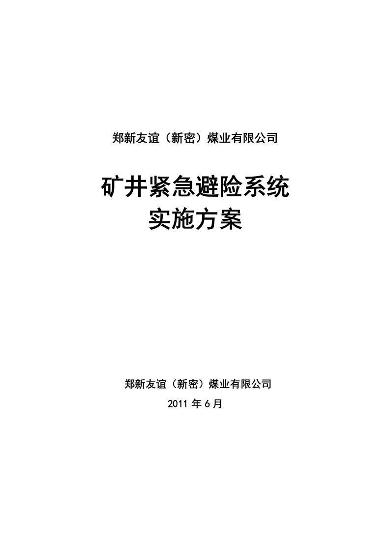 紧急避险系统实施方案