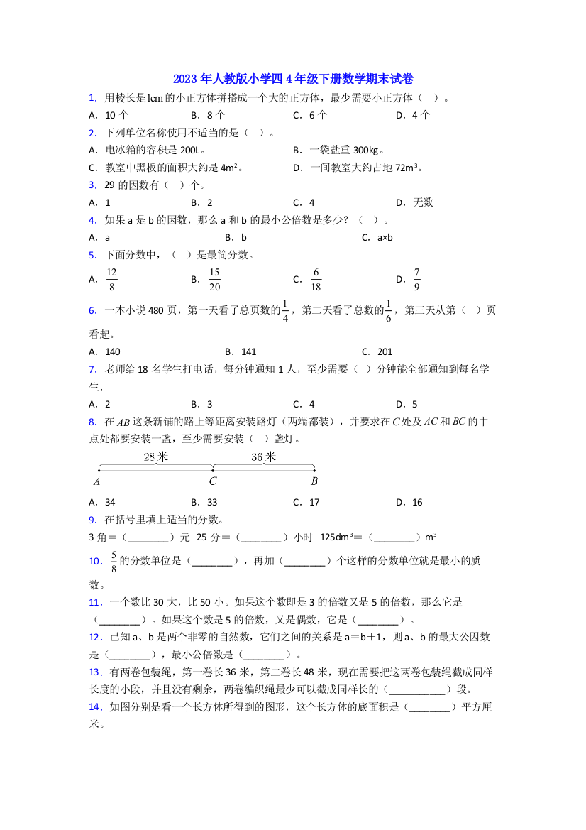 2023年人教版小学四4年级下册数学期末试卷