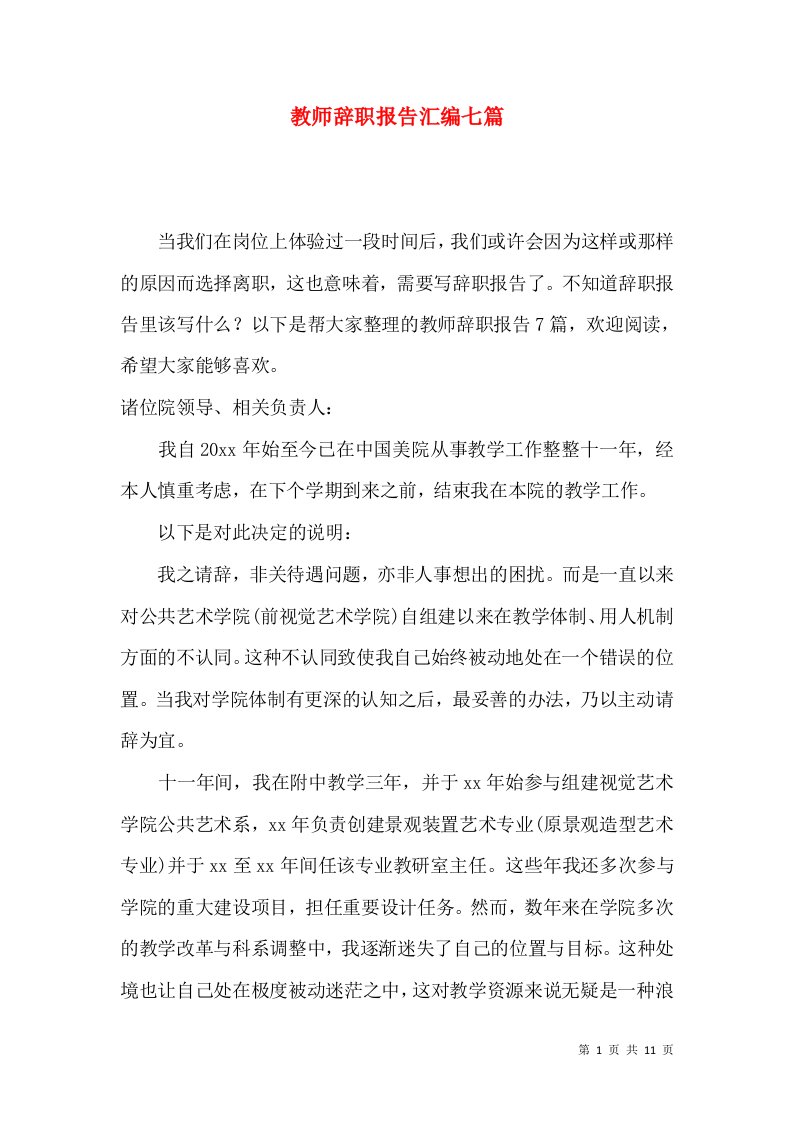 教师辞职报告汇编七篇