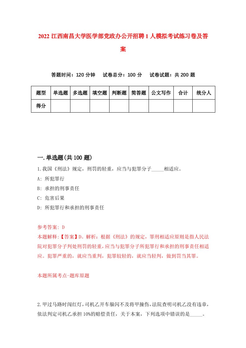 2022江西南昌大学医学部党政办公开招聘1人模拟考试练习卷及答案第4卷