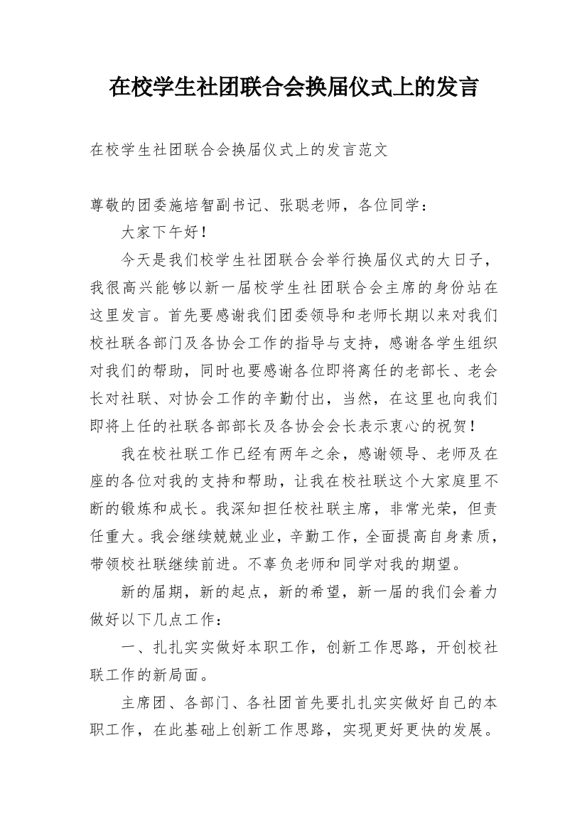 在校学生社团联合会换届仪式上的发言