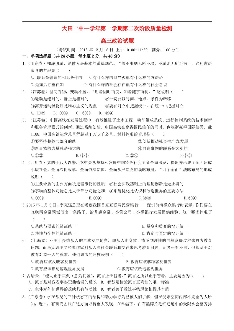 福建省大田县第一中学高三政治上学期第二次阶段考试试题