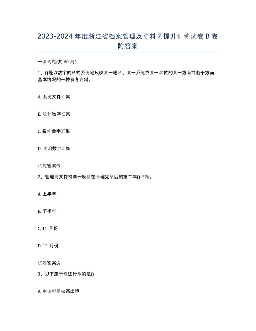 2023-2024年度浙江省档案管理及资料员提升训练试卷B卷附答案