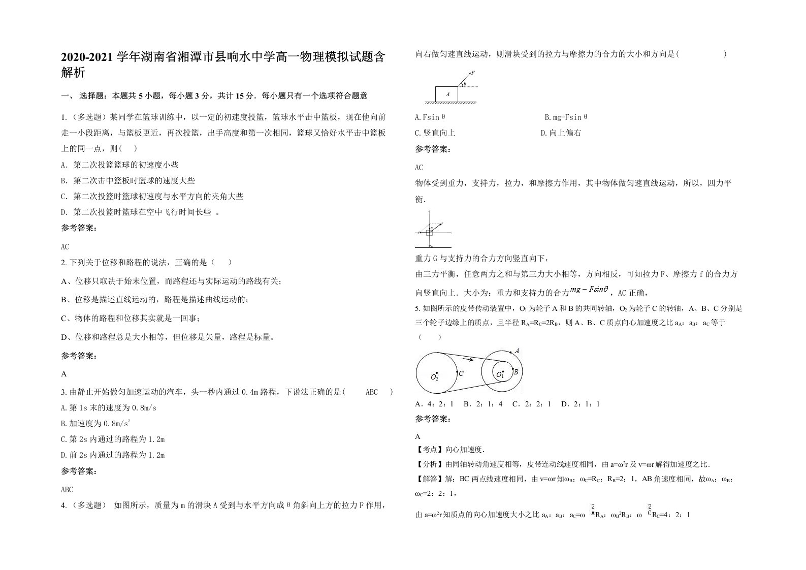 2020-2021学年湖南省湘潭市县响水中学高一物理模拟试题含解析