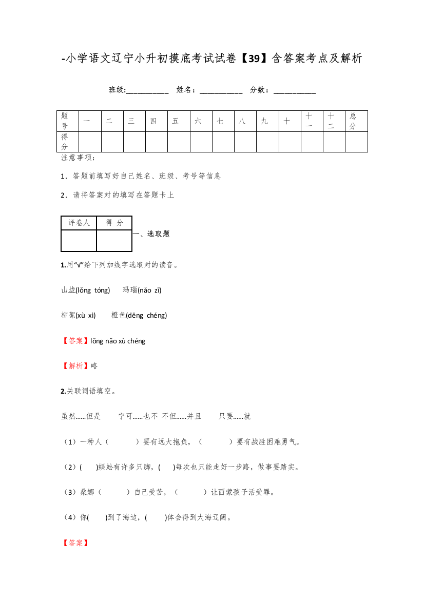 2021年小学语文辽宁小升初摸底考试试卷含答案考点及解析优质资料