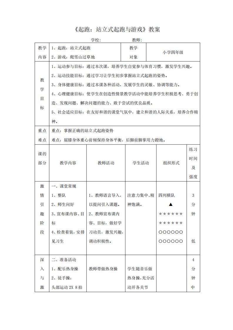 人教版小学《体育与健康》(水平二)四年级上册《起跑站立式起跑与游戏》教案