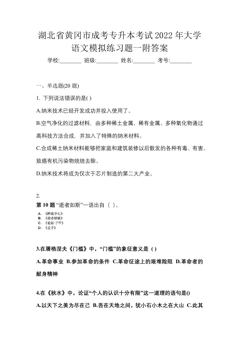 湖北省黄冈市成考专升本考试2022年大学语文模拟练习题一附答案