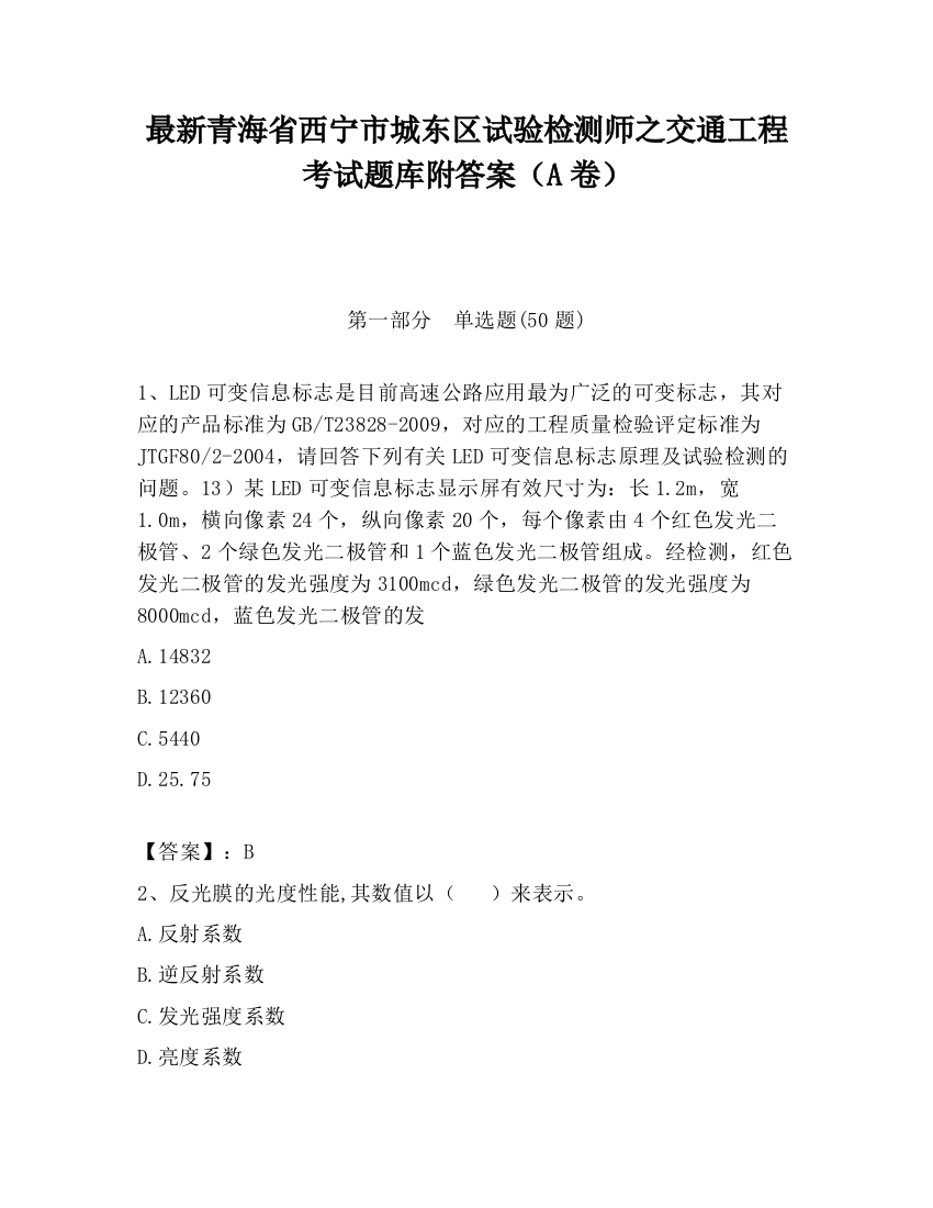 最新青海省西宁市城东区试验检测师之交通工程考试题库附答案（A卷）