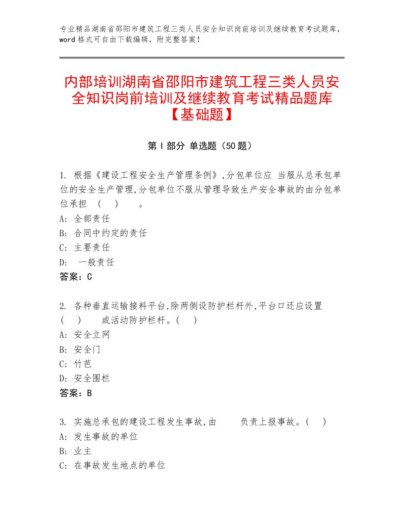 内部培训湖南省邵阳市建筑工程三类人员安全知识岗前培训及继续教育考试精品题库【基础题】