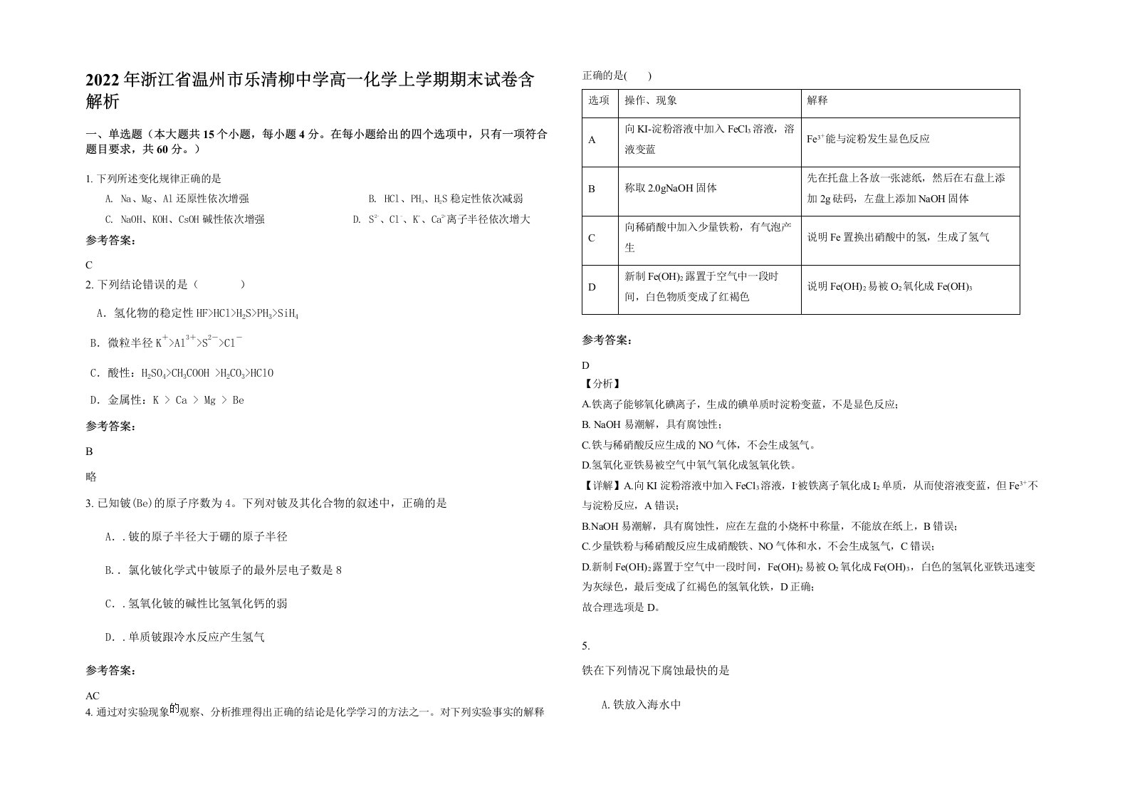 2022年浙江省温州市乐清柳中学高一化学上学期期末试卷含解析