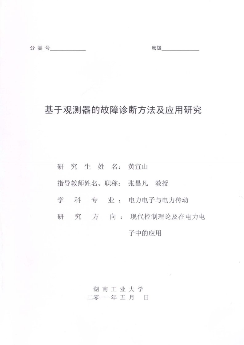 基于观测器的故障诊断方法及应用研究