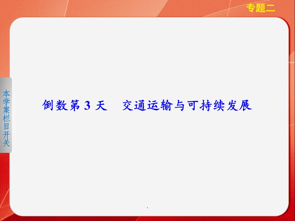 交通运输与可持续发展ppt课件