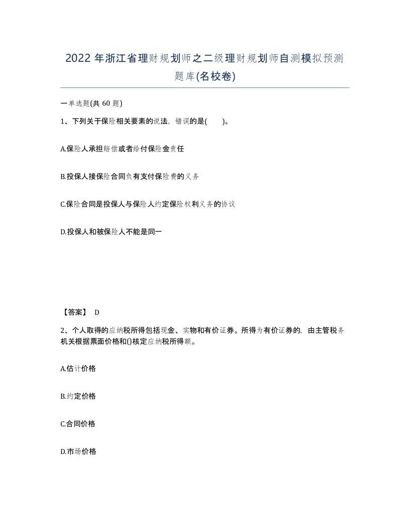 2022年浙江省理财规划师之二级理财规划师自测模拟预测题库名校卷