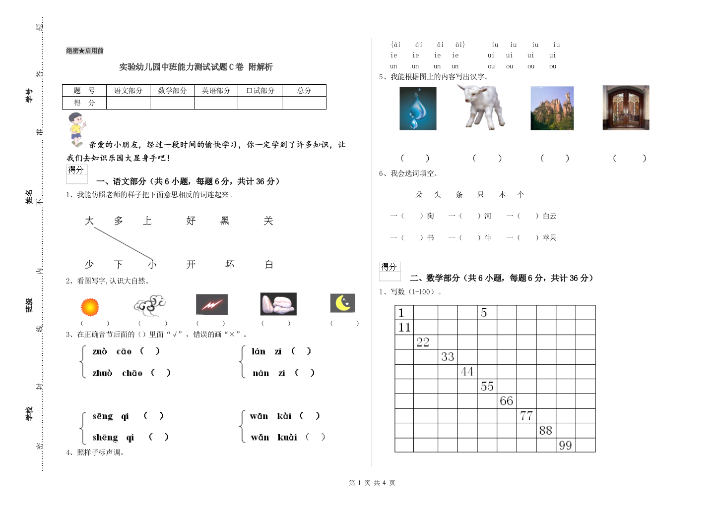 实验幼儿园中班能力测试试题C卷-附解析