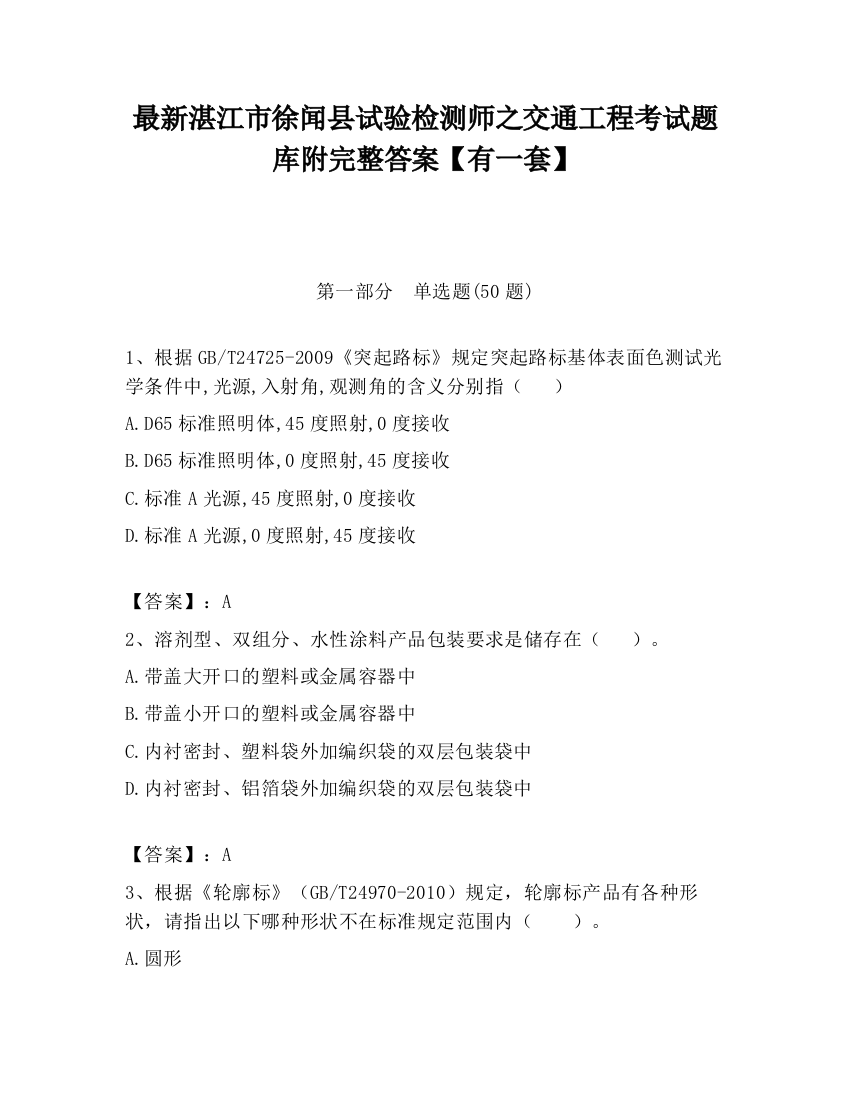 最新湛江市徐闻县试验检测师之交通工程考试题库附完整答案【有一套】