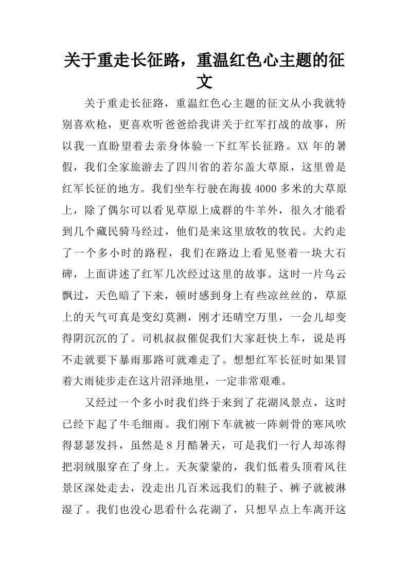 关于重走长征路，重温红色心主题的征文.doc