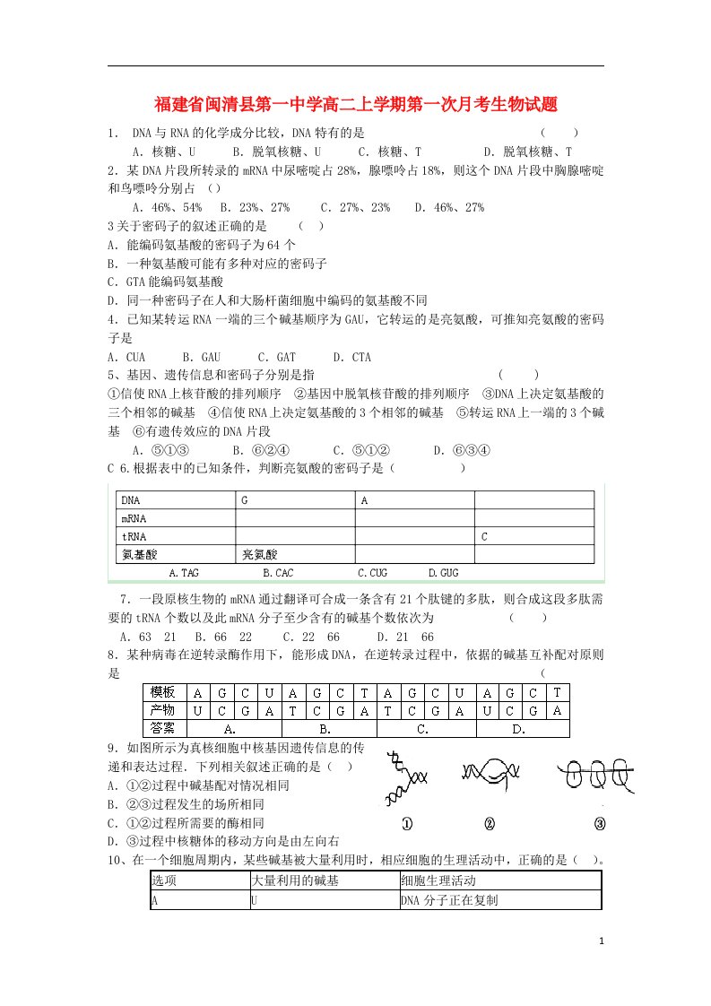 福建省闽清县第一中学高二生物上学期第一次月考试题