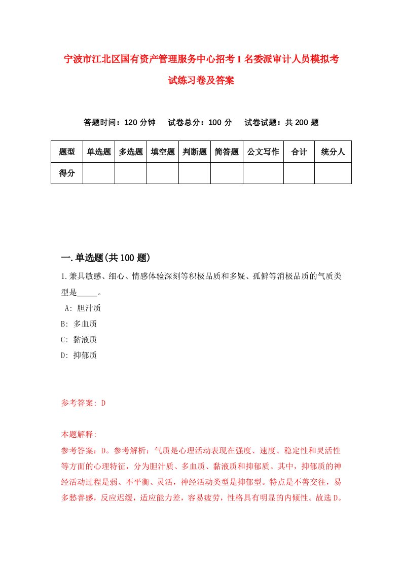 宁波市江北区国有资产管理服务中心招考1名委派审计人员模拟考试练习卷及答案第1版