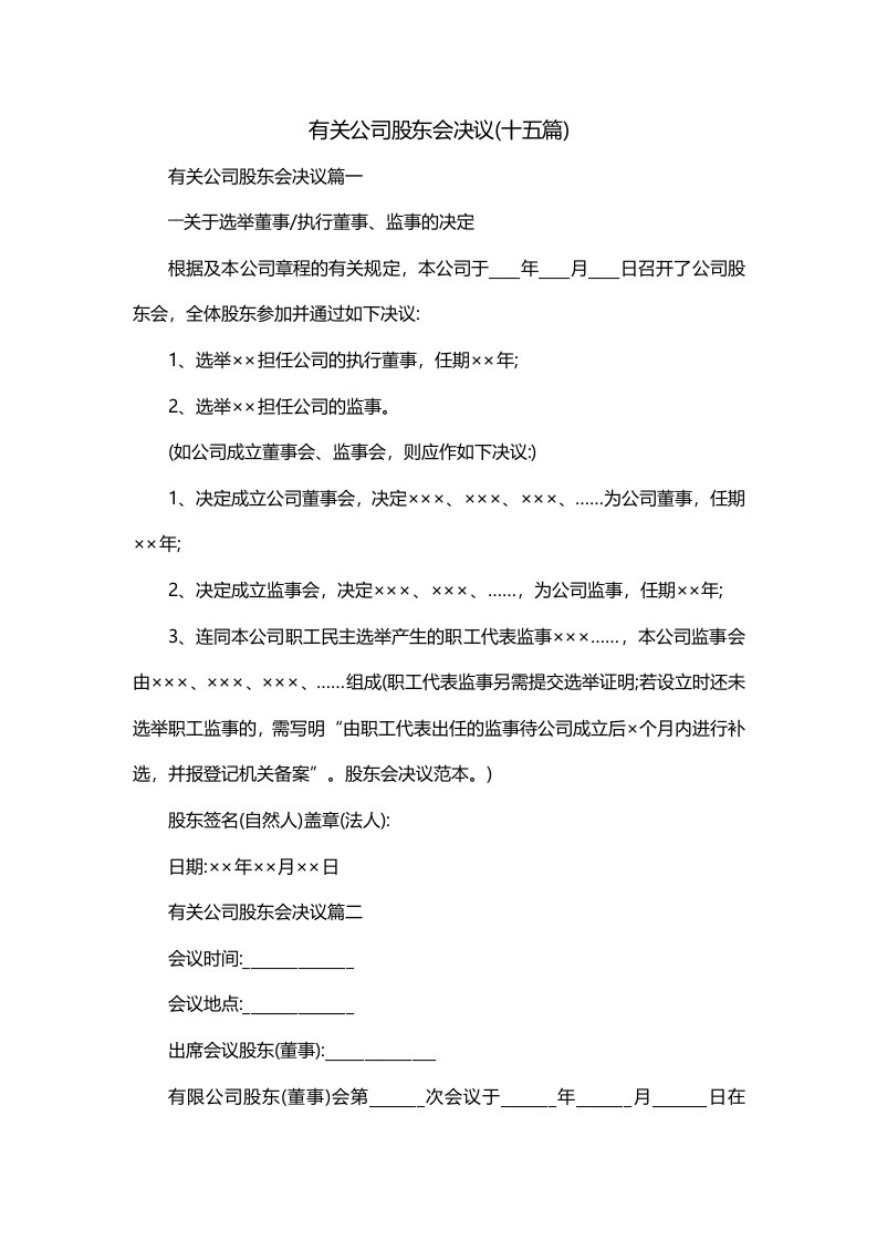 有关公司股东会决议十五篇