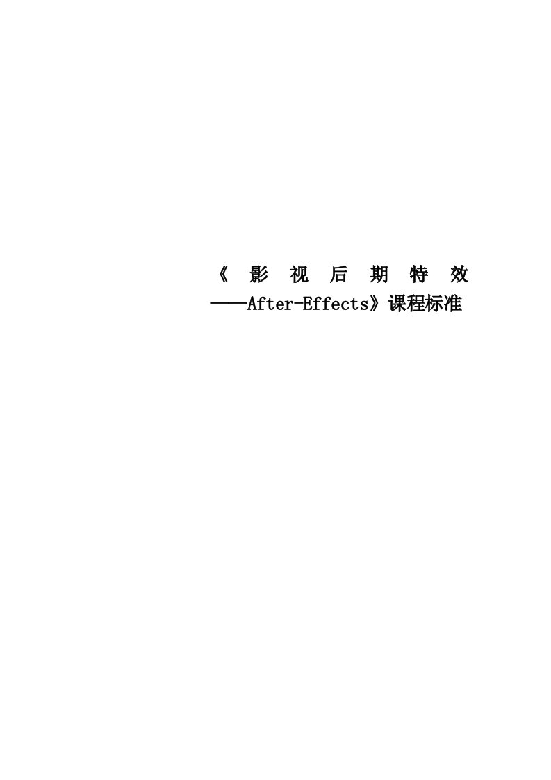 《影视后期特效——AfterEffects》课程标准