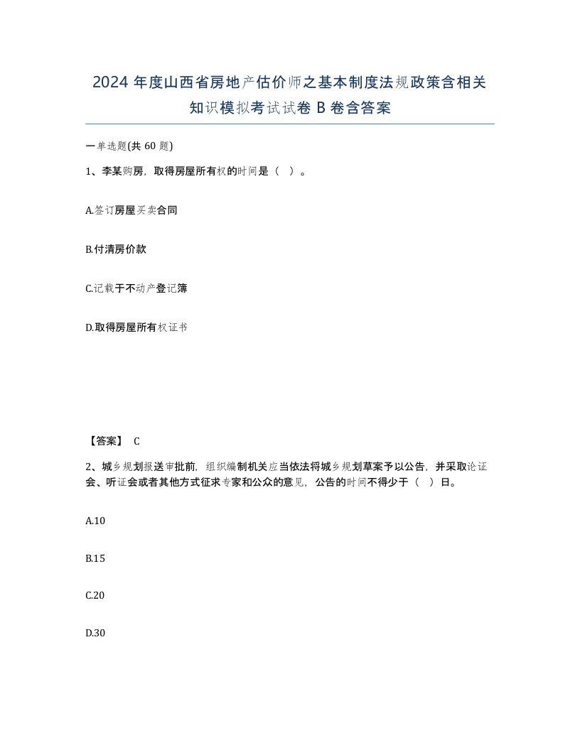 2024年度山西省房地产估价师之基本制度法规政策含相关知识模拟考试试卷B卷含答案