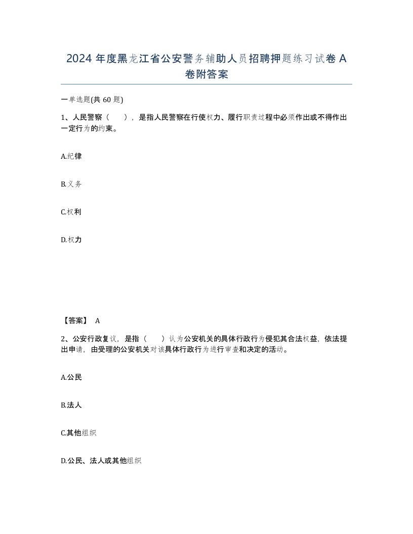 2024年度黑龙江省公安警务辅助人员招聘押题练习试卷A卷附答案