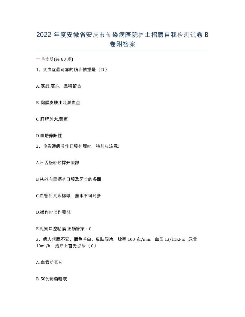 2022年度安徽省安庆市传染病医院护士招聘自我检测试卷B卷附答案