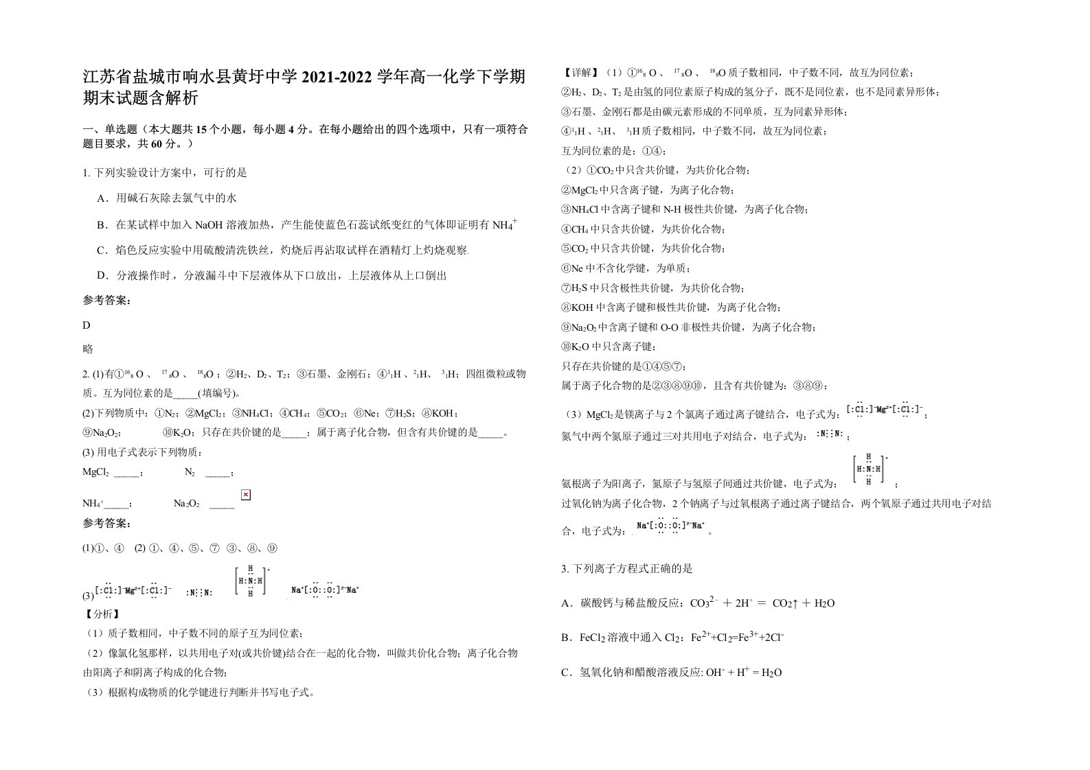 江苏省盐城市响水县黄圩中学2021-2022学年高一化学下学期期末试题含解析