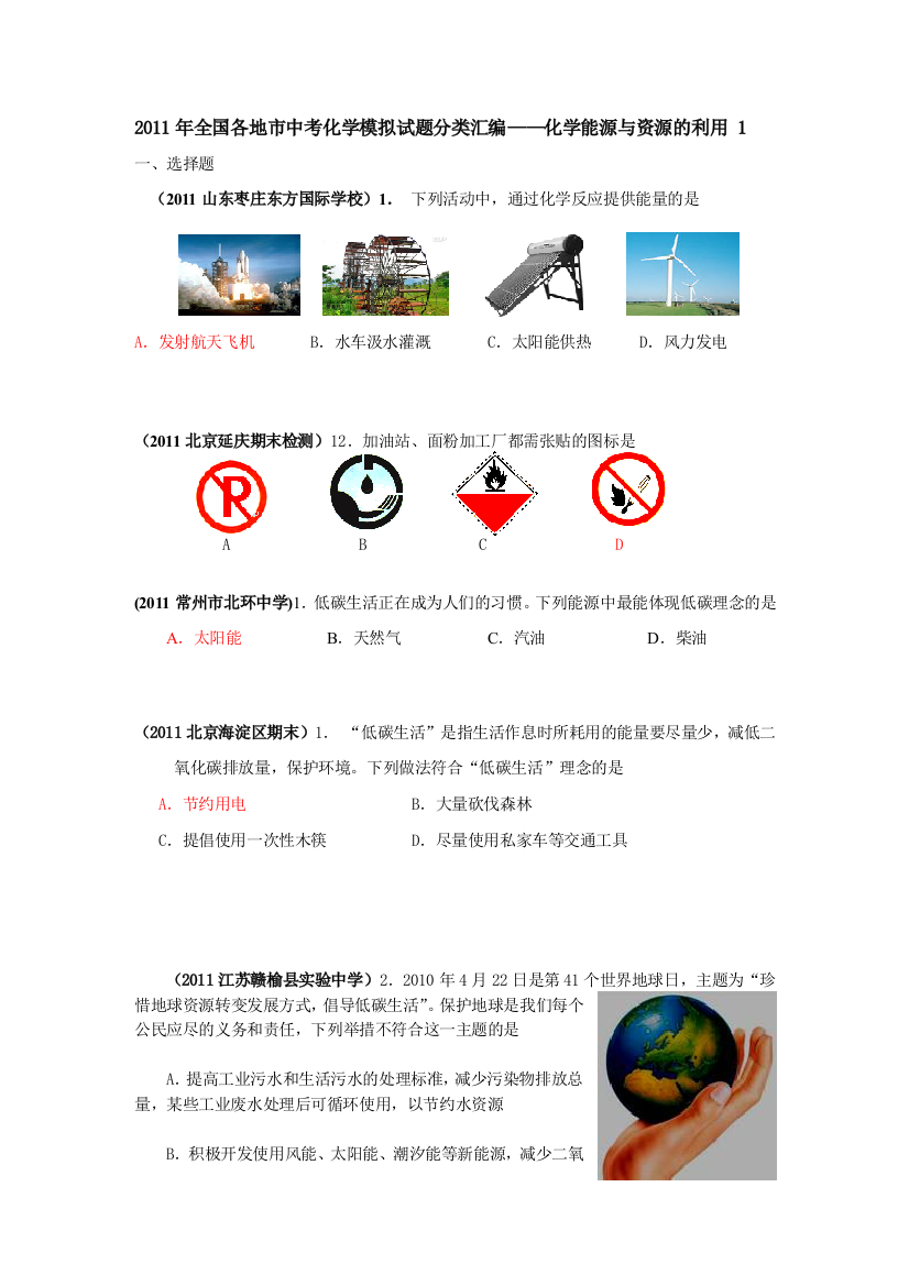 2011年全国各地市中考化学模拟试题分类汇编化学能源与资源的利用