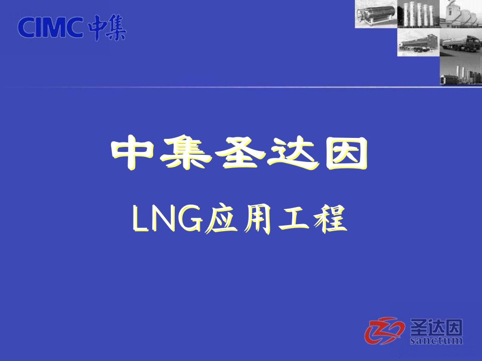 LNG气化站工程项目