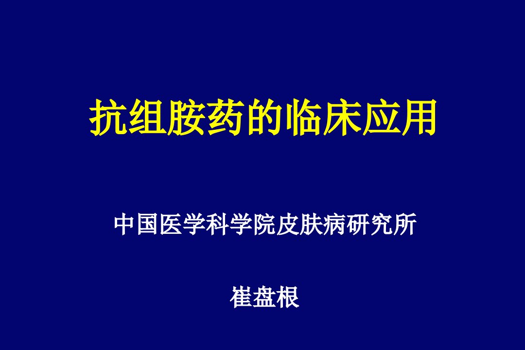 医疗行业-抗组胺药的临床应用