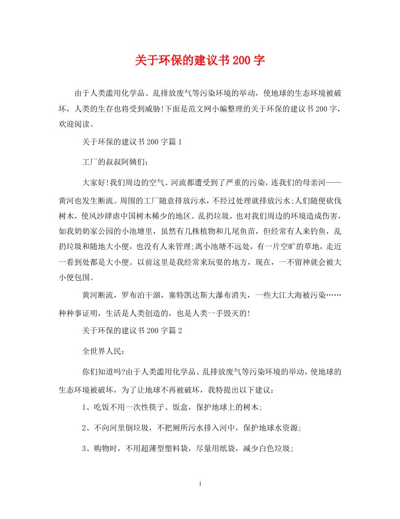 关于环保的建议书200字通用